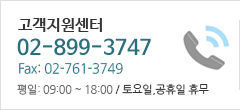 고객지원센터 : 02-899-3747