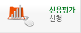 신용평가등급신청서 신청
