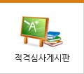 적격심사 자료실