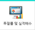 투찰율 및 실적배수